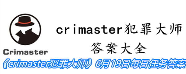 《crimaster犯罪大师》6月19日每日任务答案一览