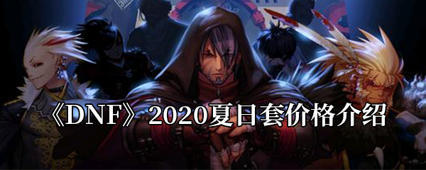 《DNF》2020夏日套价格介绍