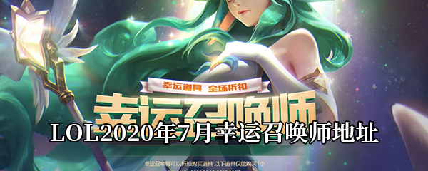 LOL2020年7月幸运召唤师地址