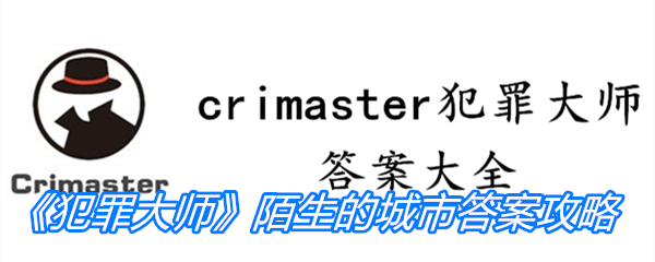 《crimaster犯罪大师》陌生的城市2答案攻略