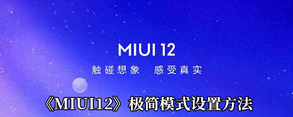 《MIUI12》极简模式设置方法