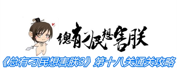 《总有刁民想害朕3》第十八关通关攻略