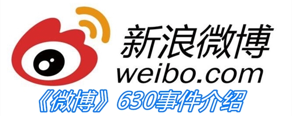 《微博》630事件介绍