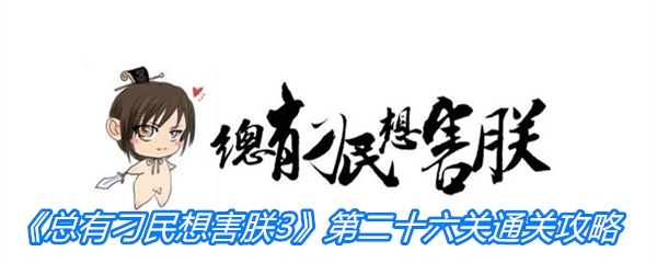 《总有刁民想害朕3》第二十六关通关攻略