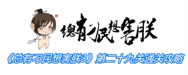 《总有刁民想害朕3》第二十九关通关攻略