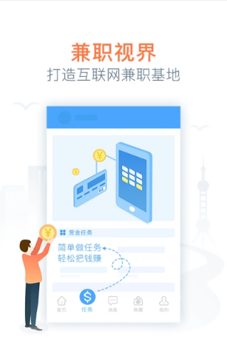 《兼职视界》软件介绍