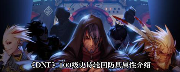 《DNF》100级史诗轮回防具属性介绍