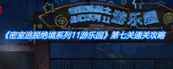 《密室逃脱绝境系列11游乐园》第七关通关攻略