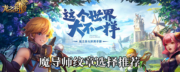 《龙之谷2》魔导师纹章选择推荐