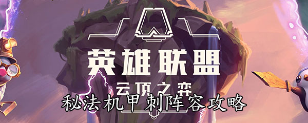 《云顶之弈》10.14秘法机甲刺阵容攻略