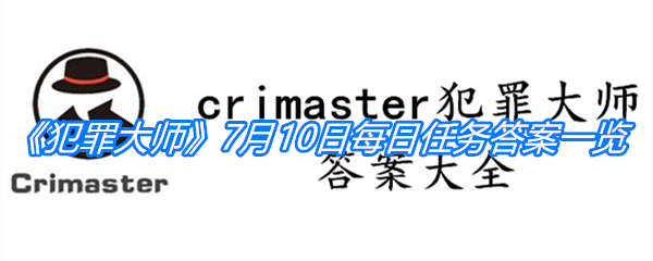 《crimaster犯罪大师》7月10日每日任务答案一览