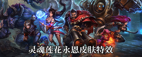 《LOL》灵魂莲华永恩皮肤特效