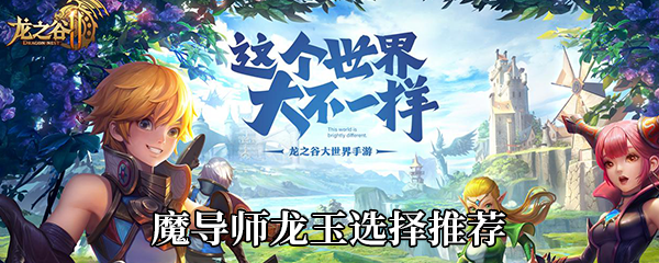 《龙之谷2》魔导师龙玉选择推荐