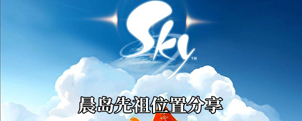 《Sky光遇》晨岛先祖位置分享