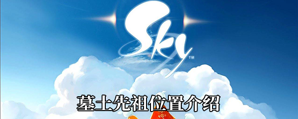 《Sky光遇》墓土先祖位置介绍