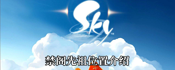 《Sky光遇》禁阁先祖位置介绍