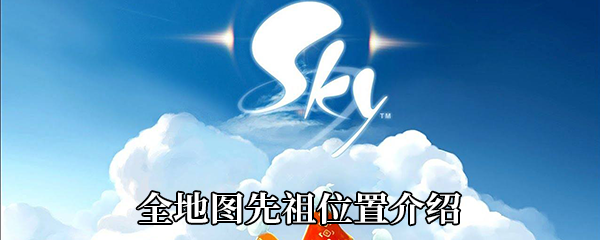 《Sky光遇》全地图先祖位置介绍