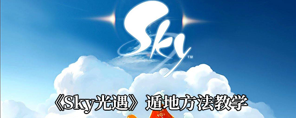 《Sky光遇》遁地方法教学