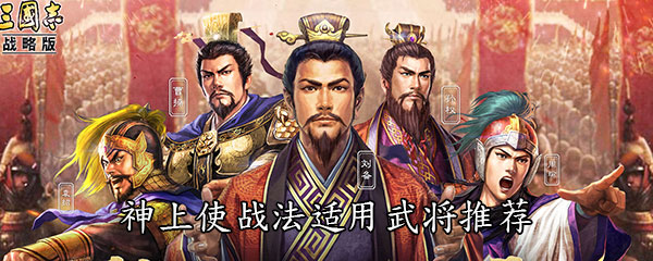 《三国志战略版》神上使战法适用武将推荐