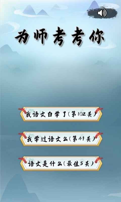 为师考考你