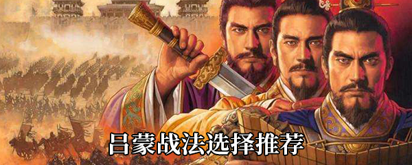 《三国志战略版》吕蒙战法选择推荐