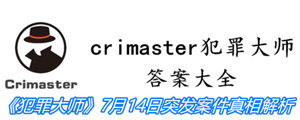 《crimaster犯罪大师》7月14日突发案件真相解析