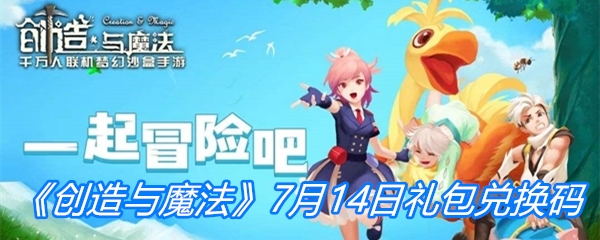 《创造与魔法》7月14日礼包兑换码