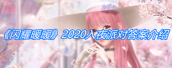 《闪耀暖暖》2020入夜派对答案介绍