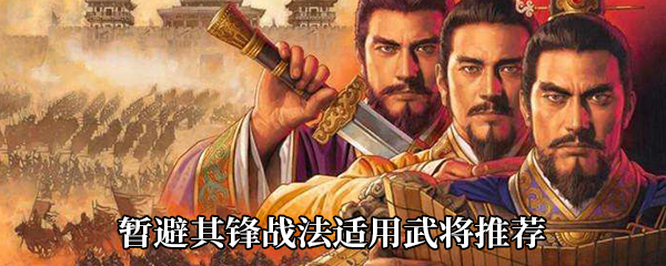 《三国志战略版》暂避其锋战法适用武将推荐