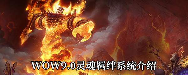 《魔兽世界》9.0灵魂羁绊系统介绍