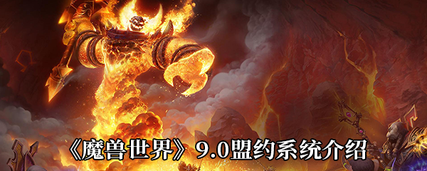 《魔兽世界》9.0盟约系统介绍