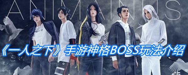 《一人之下》手游神格BOSS玩法介绍