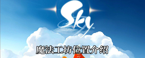 《Sky光遇》魔法工坊位置介绍