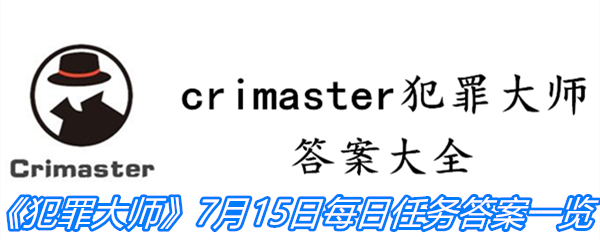 《crimaster犯罪大师》7月15日每日任务答案一览