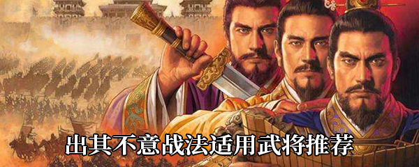 《三国志战略版》出其不意战法适用武将推荐