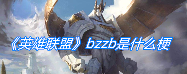 《英雄联盟》bzzb是什么梗