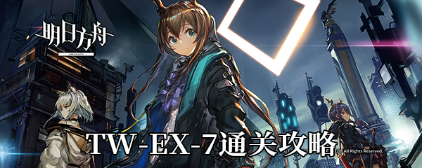 《明日方舟》沃伦姆德的薄暮TW-EX-7通关攻略