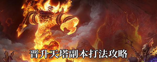 《魔兽世界》9.0晋升天塔副本打法攻略