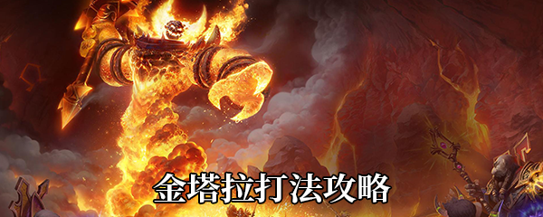 《魔兽世界》9.0金塔拉打法攻略