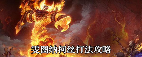 《魔兽世界》9.0雯图纳柯丝打法攻略