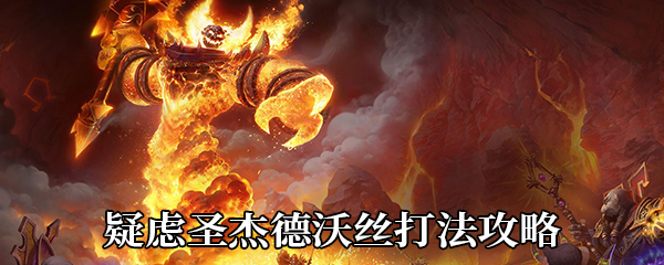 《魔兽世界》9.0疑虑圣杰德沃丝打法攻略