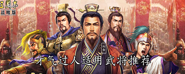 《三国志战略版》才气过人适用武将推荐