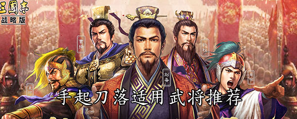 《三国志战略版》手起刀落适用武将推荐