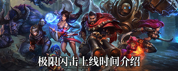 《LOL》2020极限闪击上线时间介绍