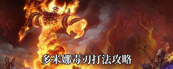 《魔兽世界》9.0多米娜毒刃打法攻略