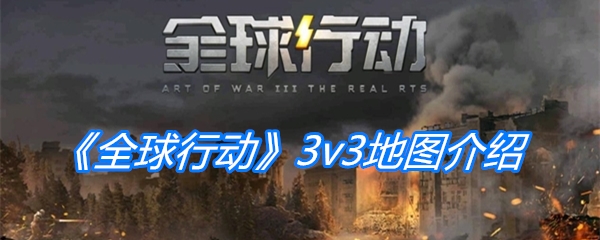 《全球行动》3v3地图介绍