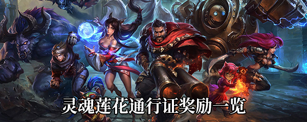 《LOL》灵魂莲华通行证奖励一览