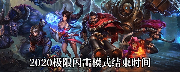 《LOL》2020极限闪击模式结束时间