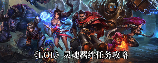 《LOL》灵魂羁绊任务攻略