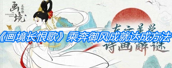 《画境长恨歌》乘奔御风成就达成方法